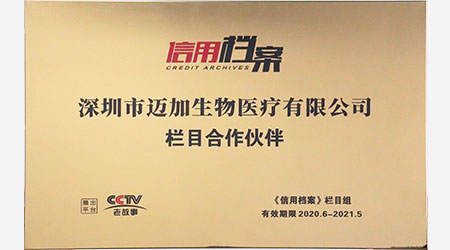 《信用档案》栏目合作伙伴